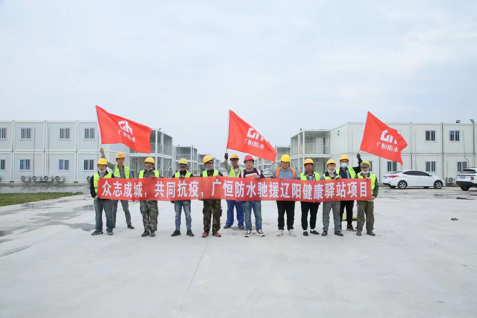 眾志成城，共同抗疫！廣恒防水馳援遼陽方艙醫(yī)院項目。